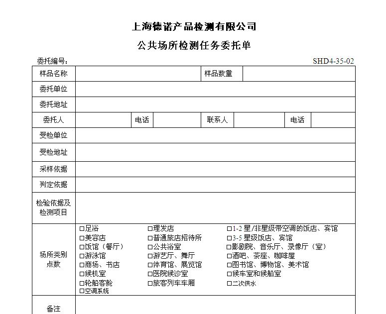 公共場所檢測任務(wù)委托單