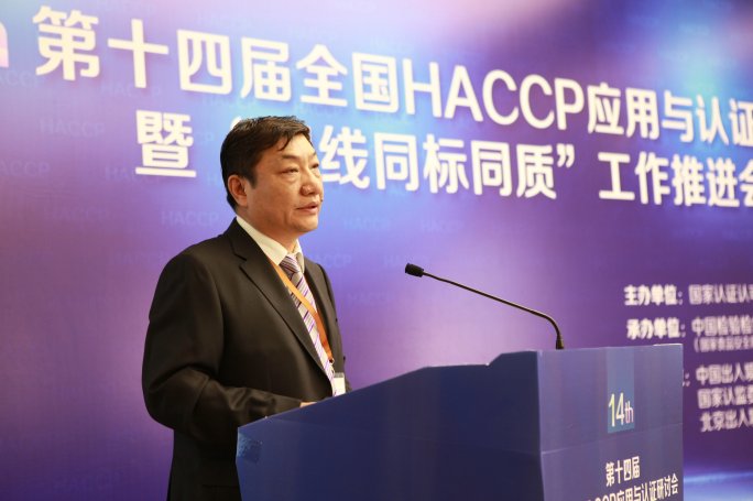 第十四屆全國HACCP應用與認證研討會暨“同線同標同質”工作推進會在京召開