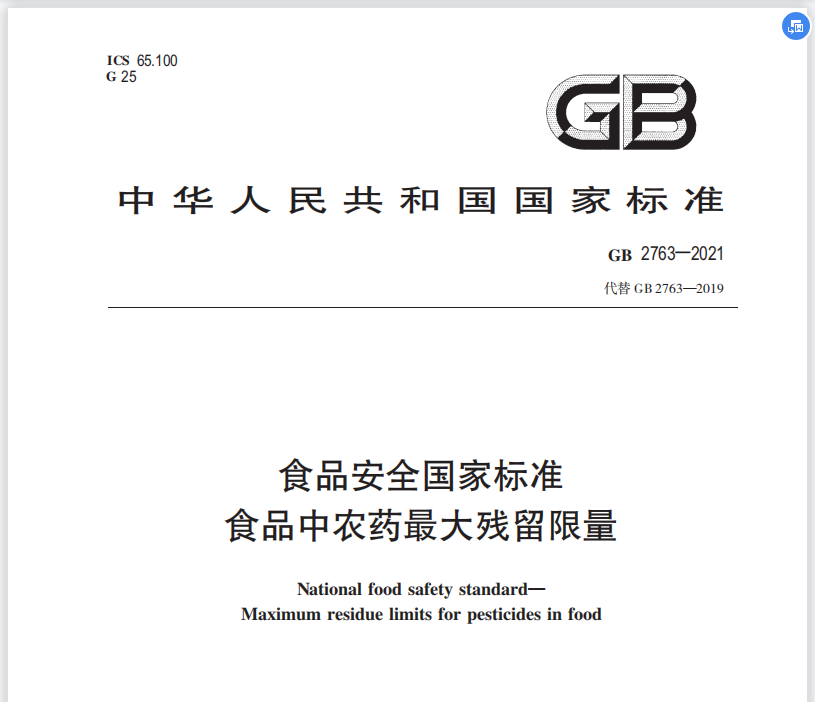 《食品安全國家標(biāo)準(zhǔn) 食品中農(nóng)藥最大殘留限量》（GB2763-2021）（參考件）