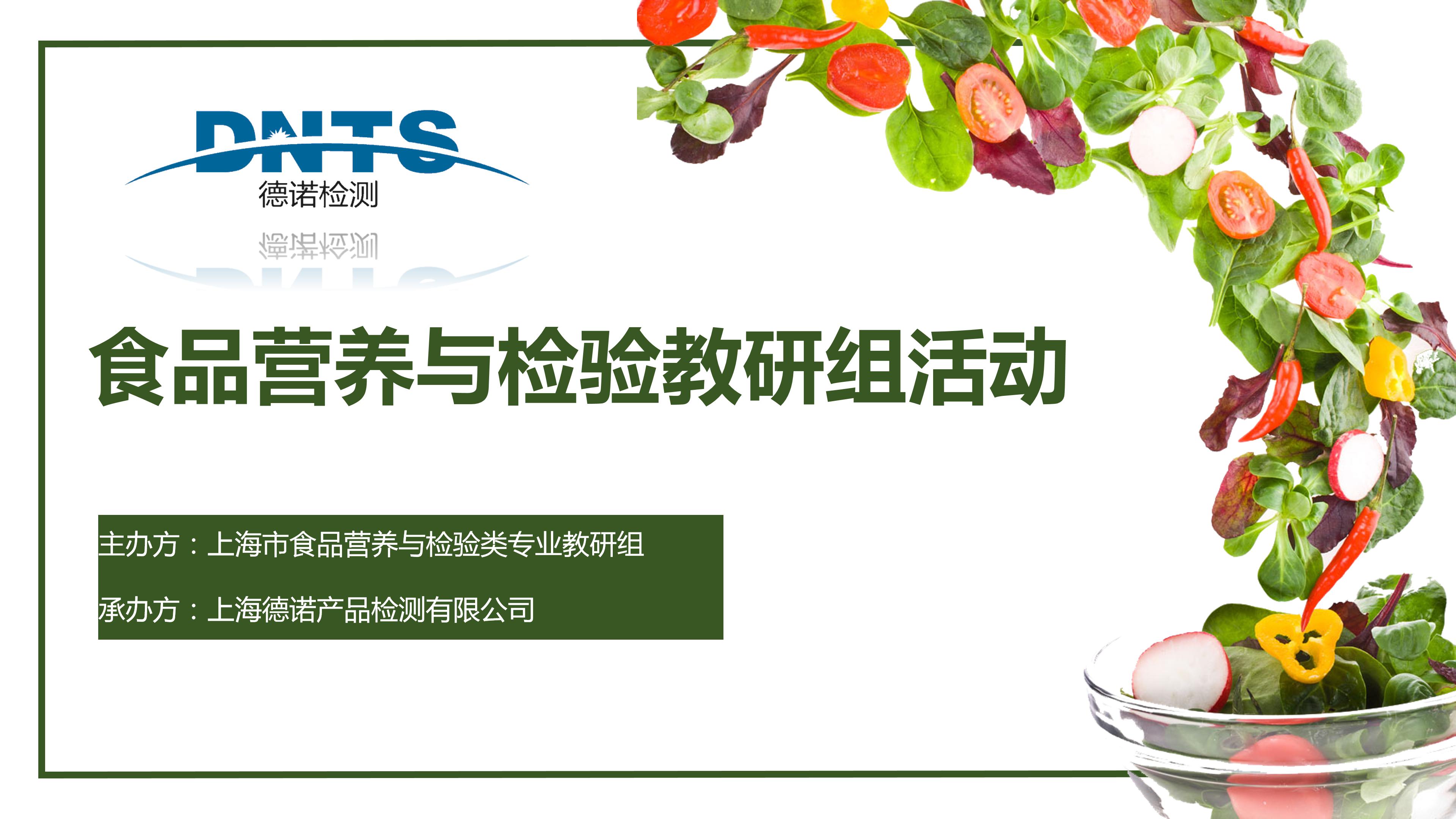 講專業(yè) 展風(fēng)采 —公司受邀承辦食品營養(yǎng)與檢驗教研組活動