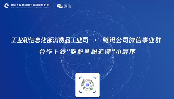 工信部發(fā)布首個(gè)官方奶粉溯源小程序